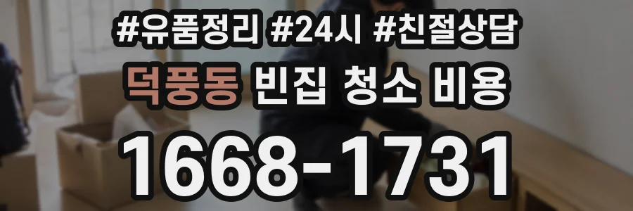 덕풍동 빈집 청소 비용