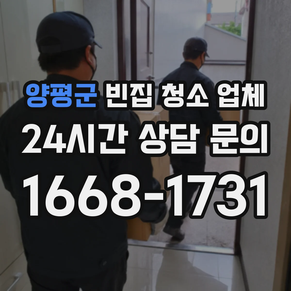 양평군 빈집 청소 업체