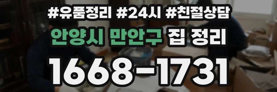 안양시 만안구 집 정리