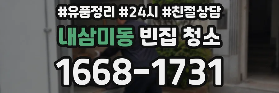 내삼미동 빈집 청소