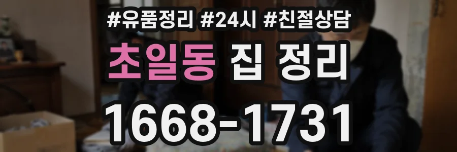 초일동 집 정리