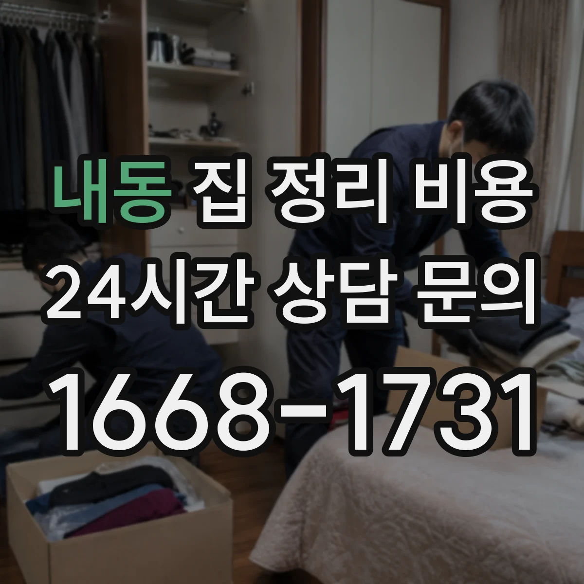 내동 집 정리 비용