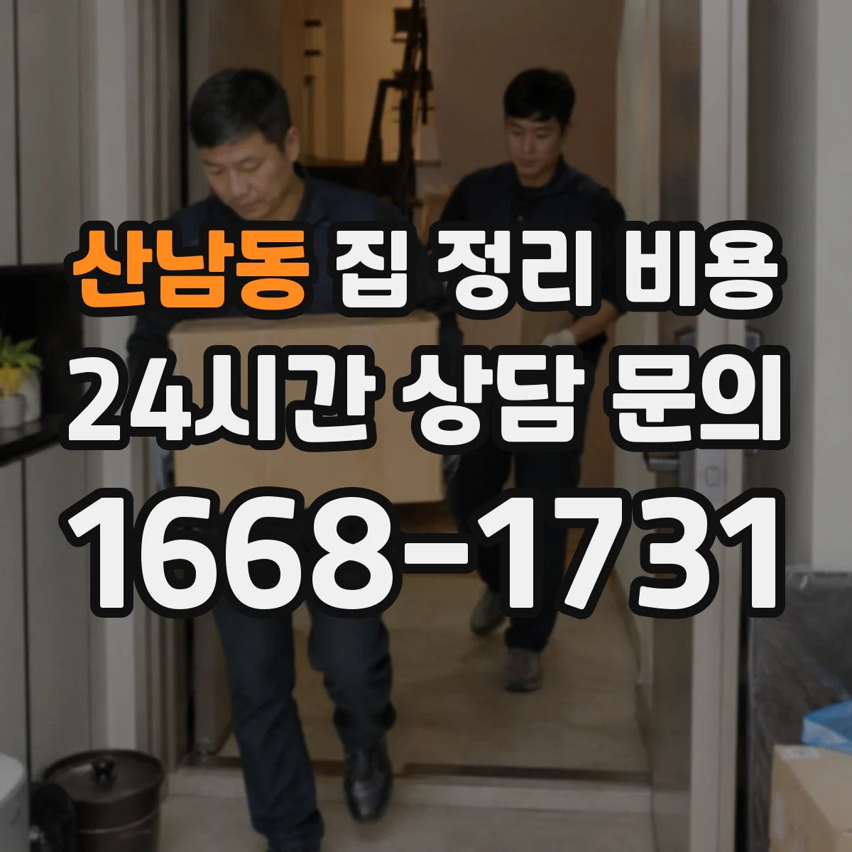산남동 집 정리 비용