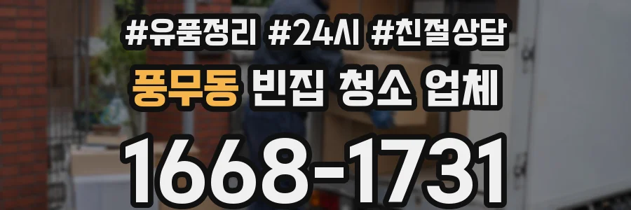 풍무동 빈집 청소 업체