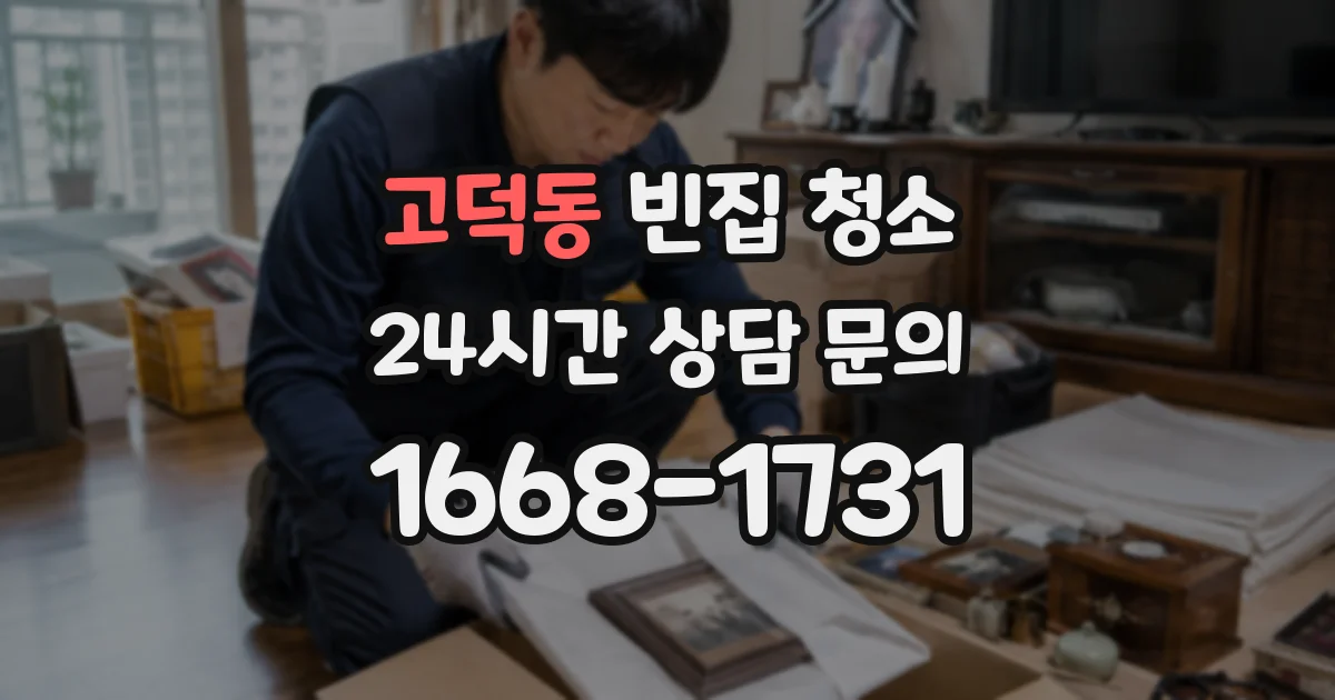 고덕동 빈집 청소