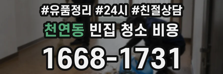천연동 빈집 청소 비용