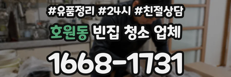 호원동 빈집 청소 업체