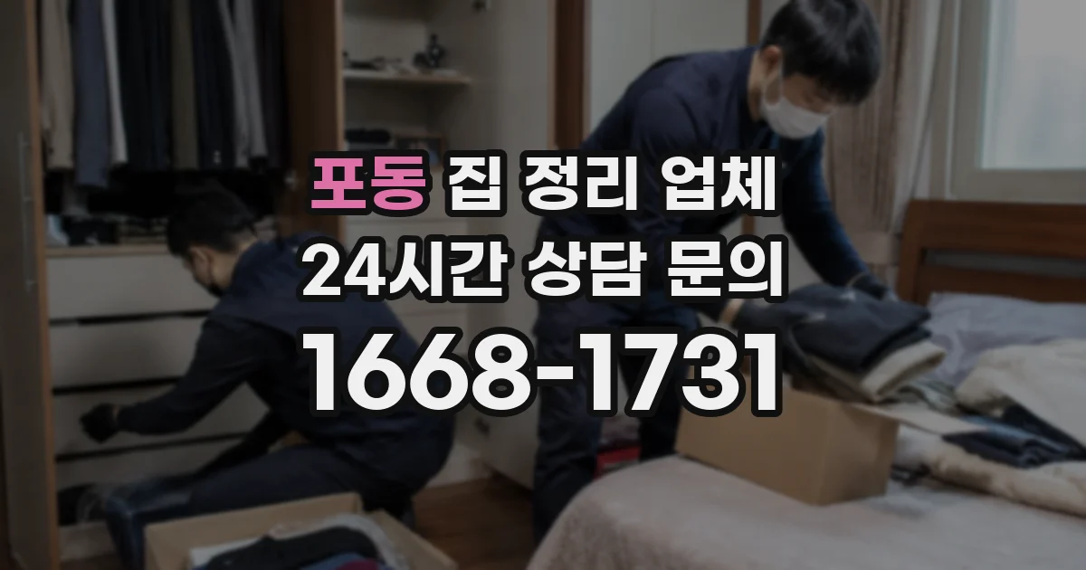 포동 집 정리 업체