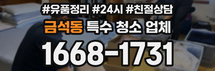금석동 특수 청소 업체