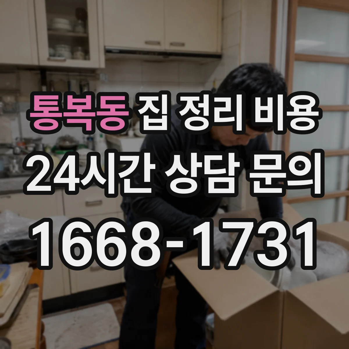 통복동 집 정리 비용