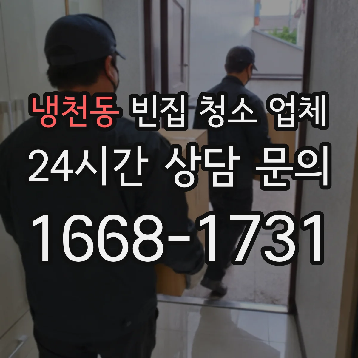 냉천동 빈집 청소 업체