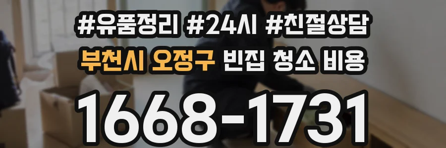 부천시 오정구 빈집 청소 비용