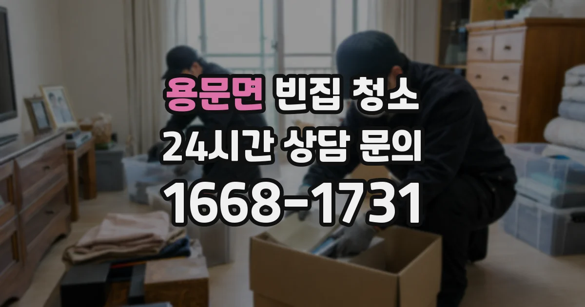 용문면 빈집 청소