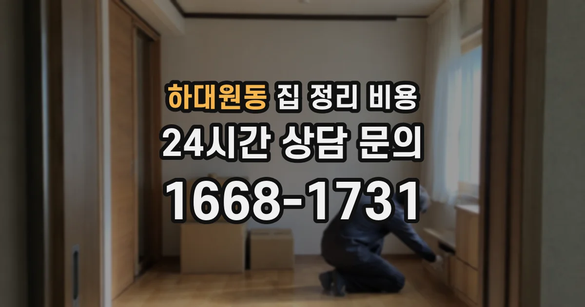 하대원동 집 정리 비용