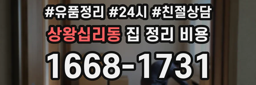 상왕십리동 집 정리 비용