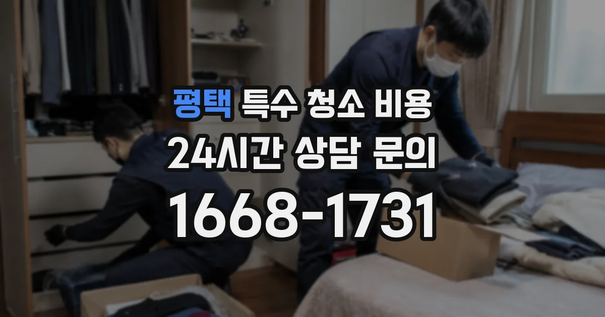 평택 특수 청소 비용