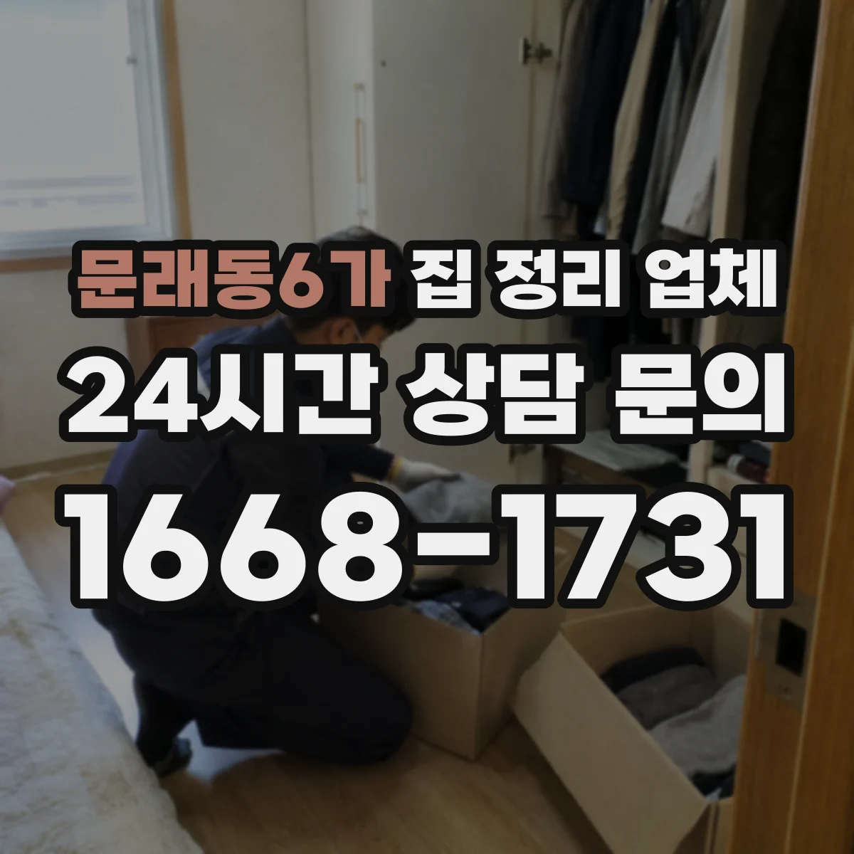 문래동6가 집 정리 업체