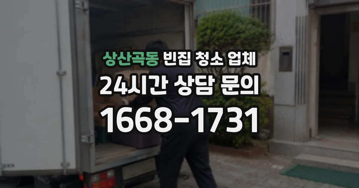 상산곡동 빈집 청소 업체