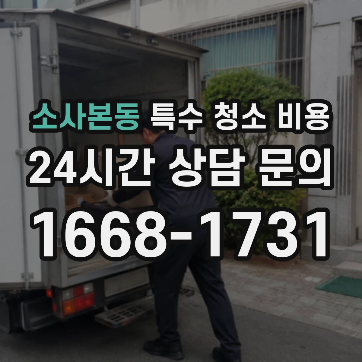 소사본동 특수 청소 비용