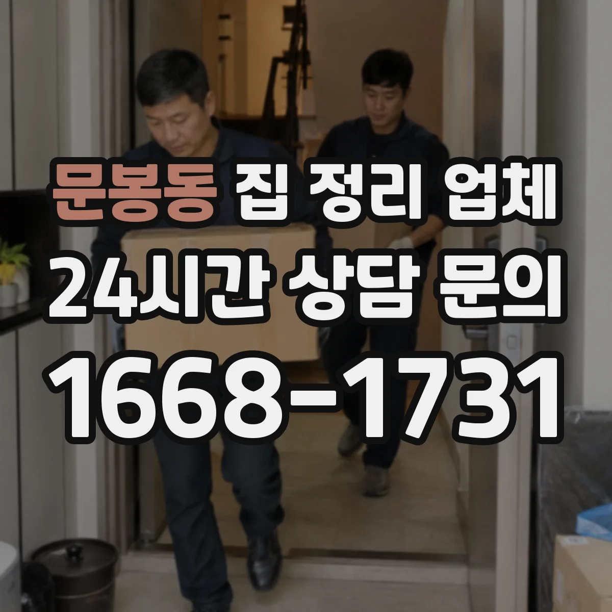 문봉동 집 정리 업체