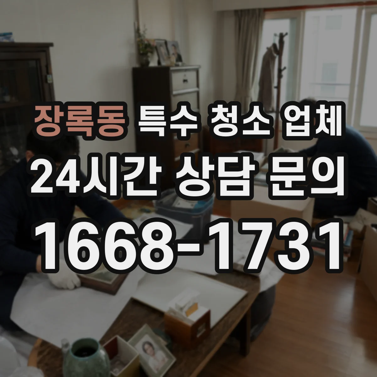 장록동 특수 청소 업체