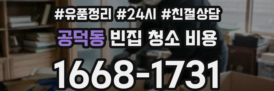공덕동 빈집 청소 비용