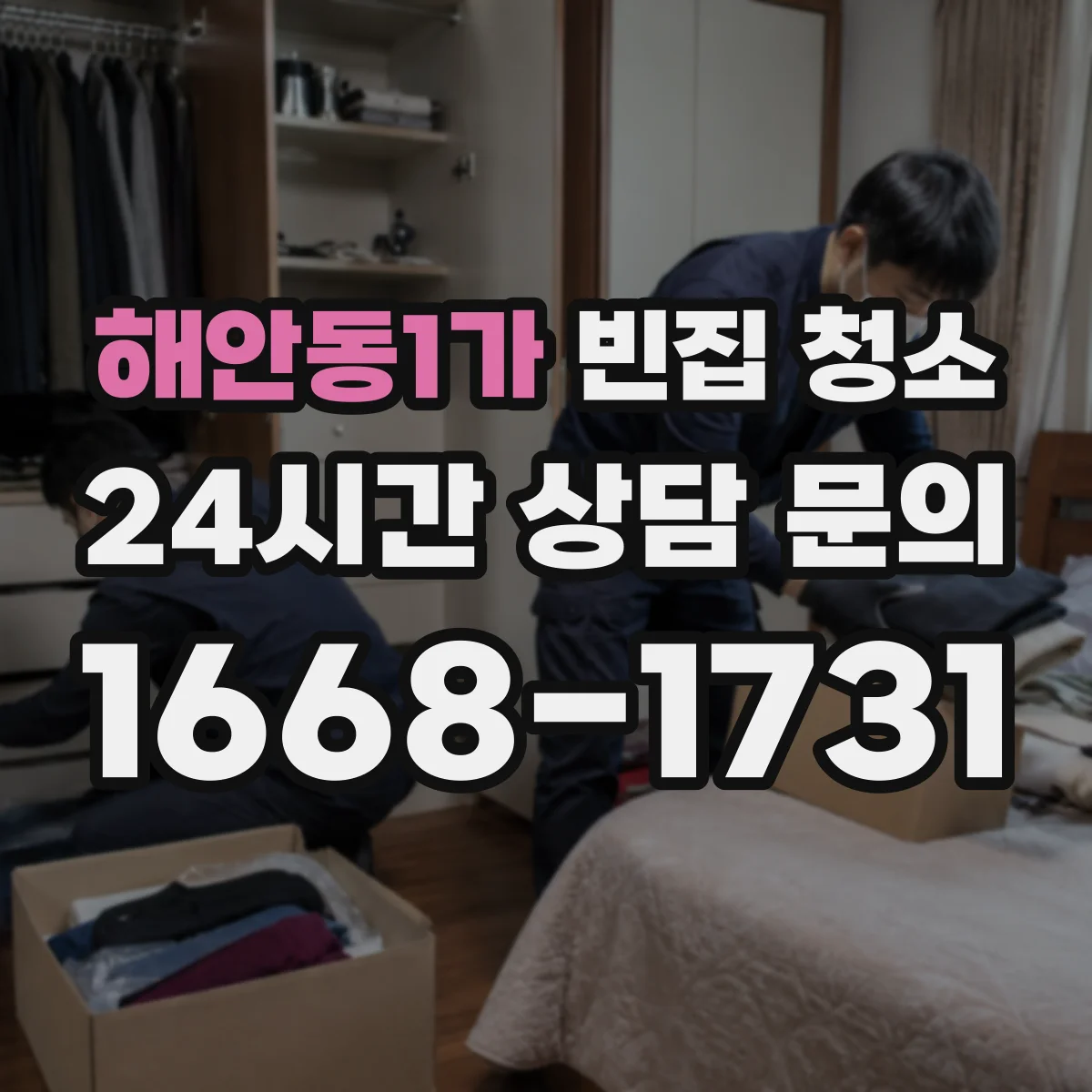 해안동1가 빈집 청소