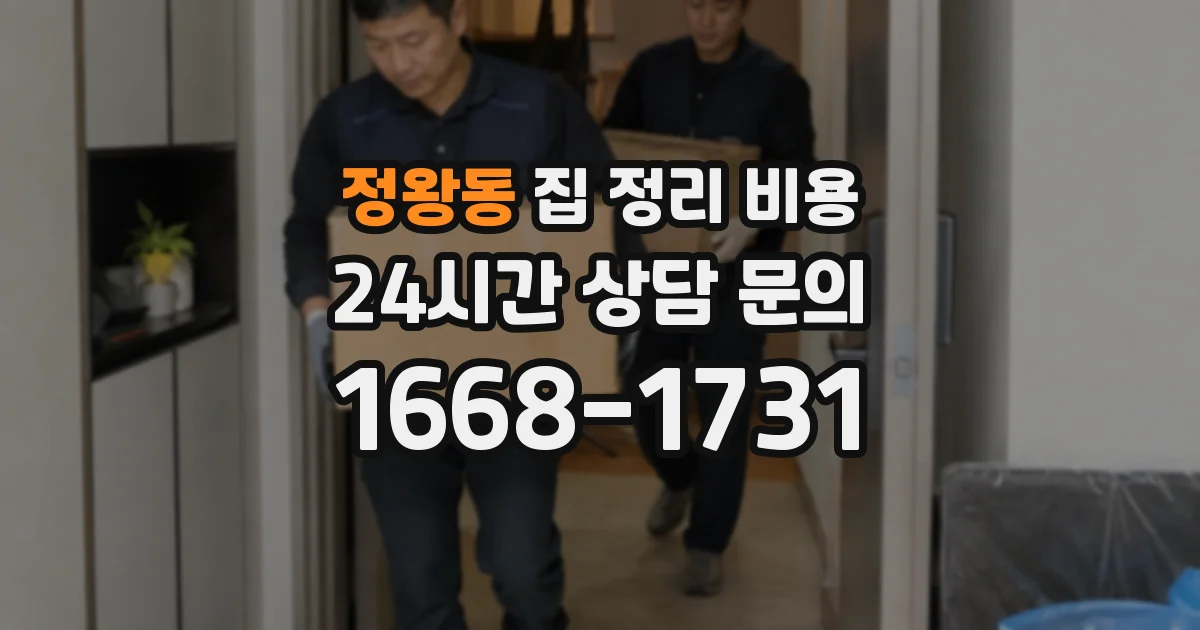 정왕동 집 정리 비용
