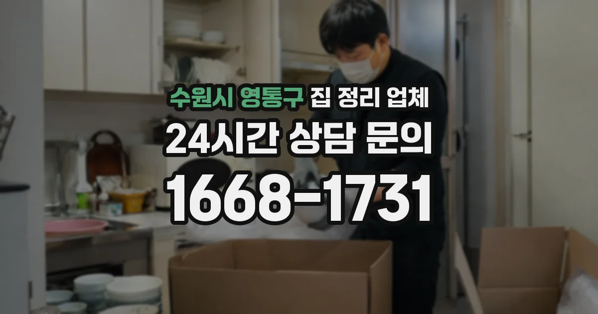 수원시 영통구 집 정리 업체