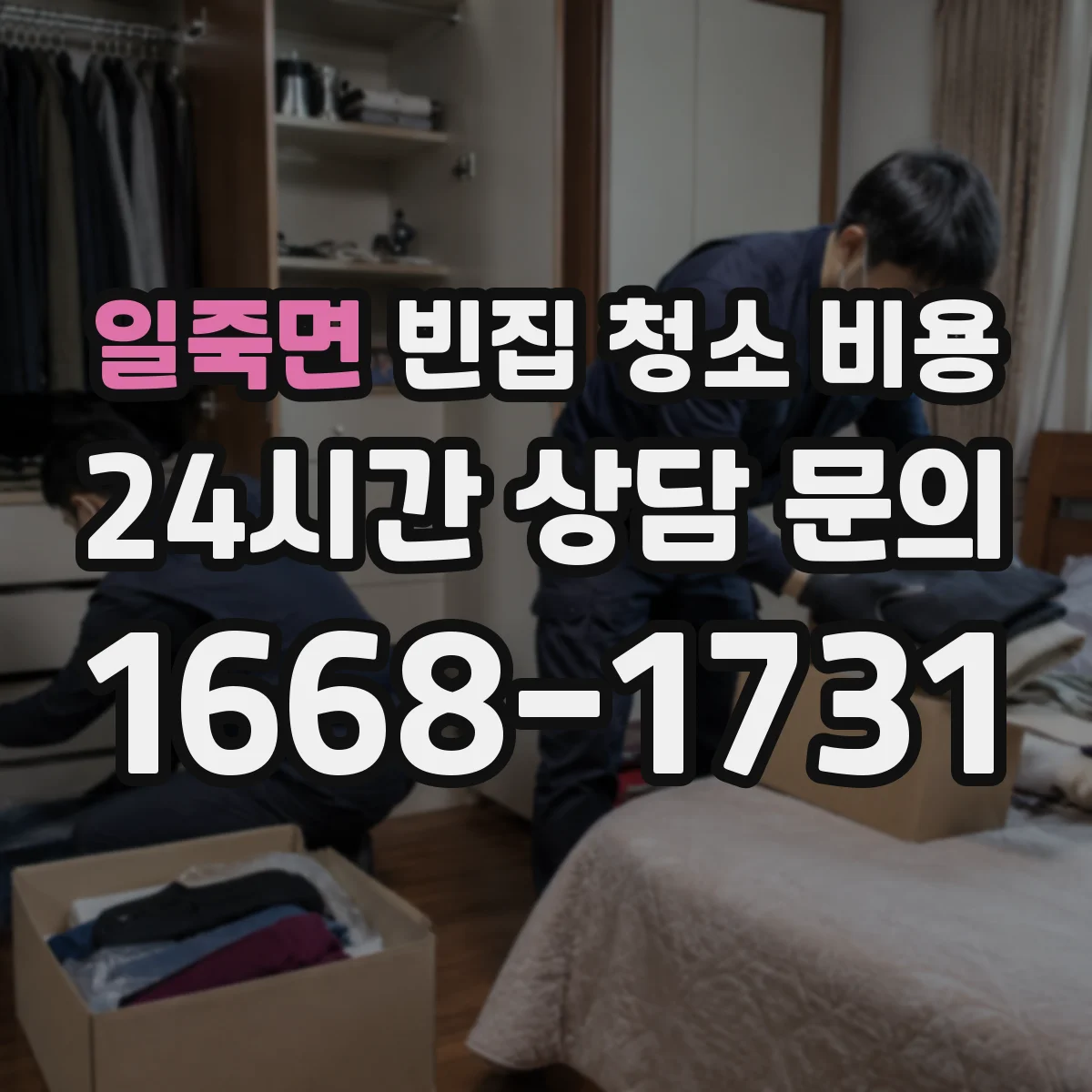 일죽면 빈집 청소 비용