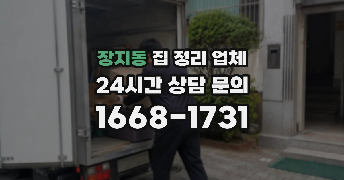 장지동 집 정리 업체
