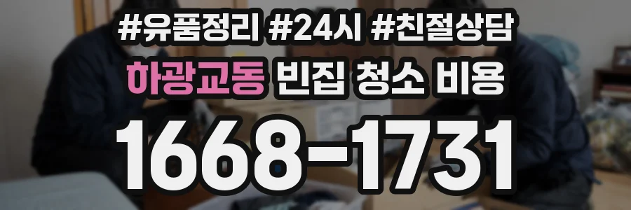하광교동 빈집 청소 비용