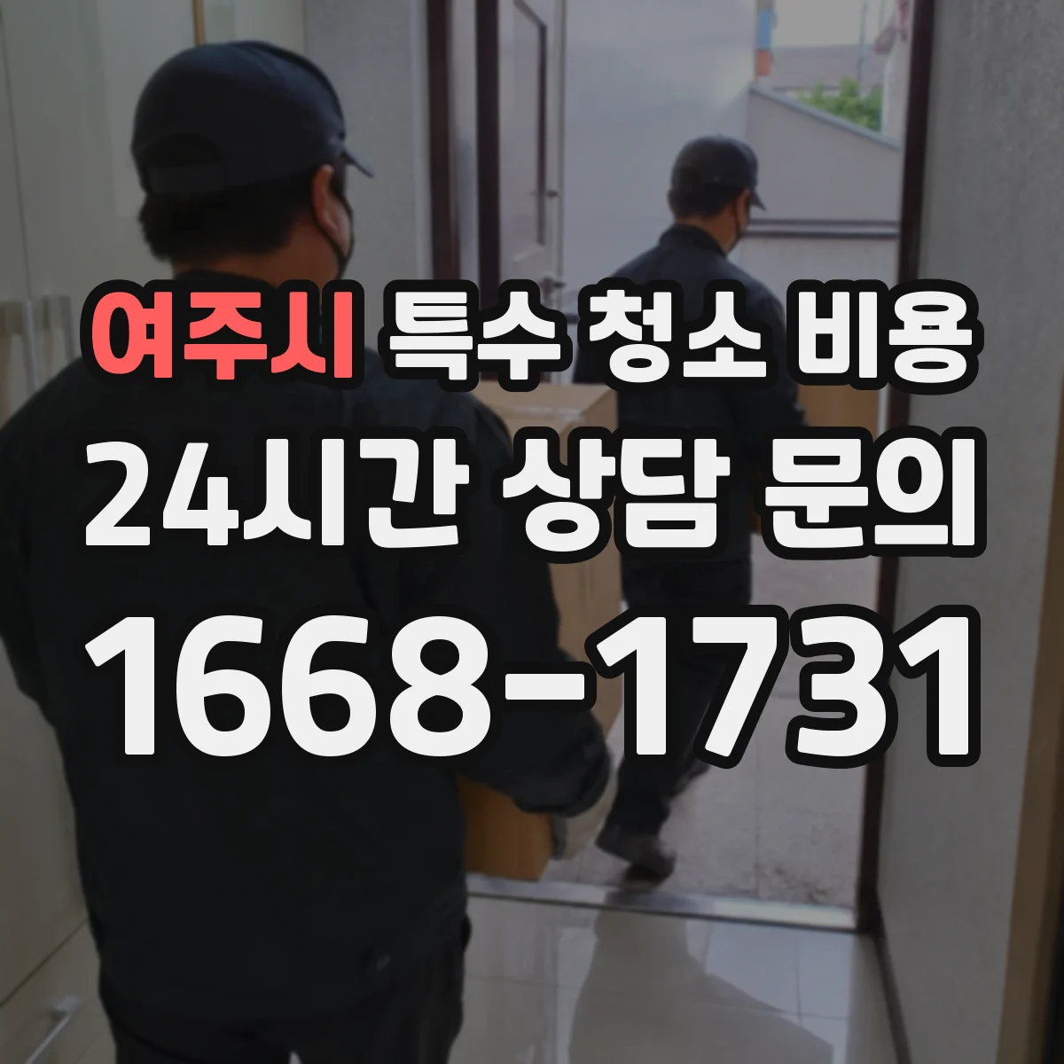 여주시 특수 청소 비용 견적에 반영되는 실내 오염도와 소독 범위