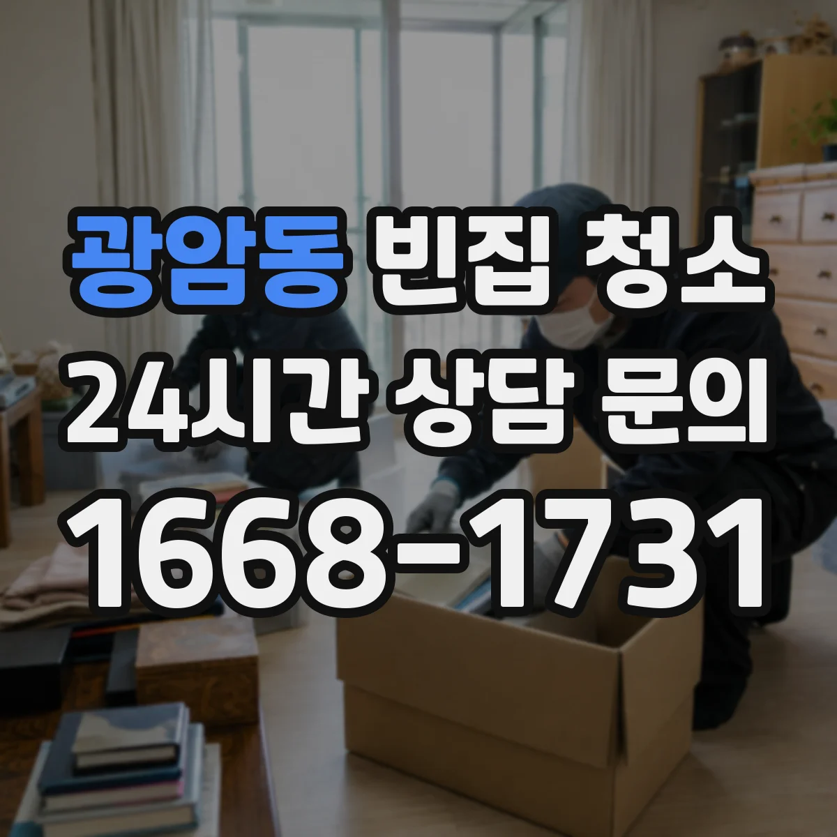 광암동 빈집 청소