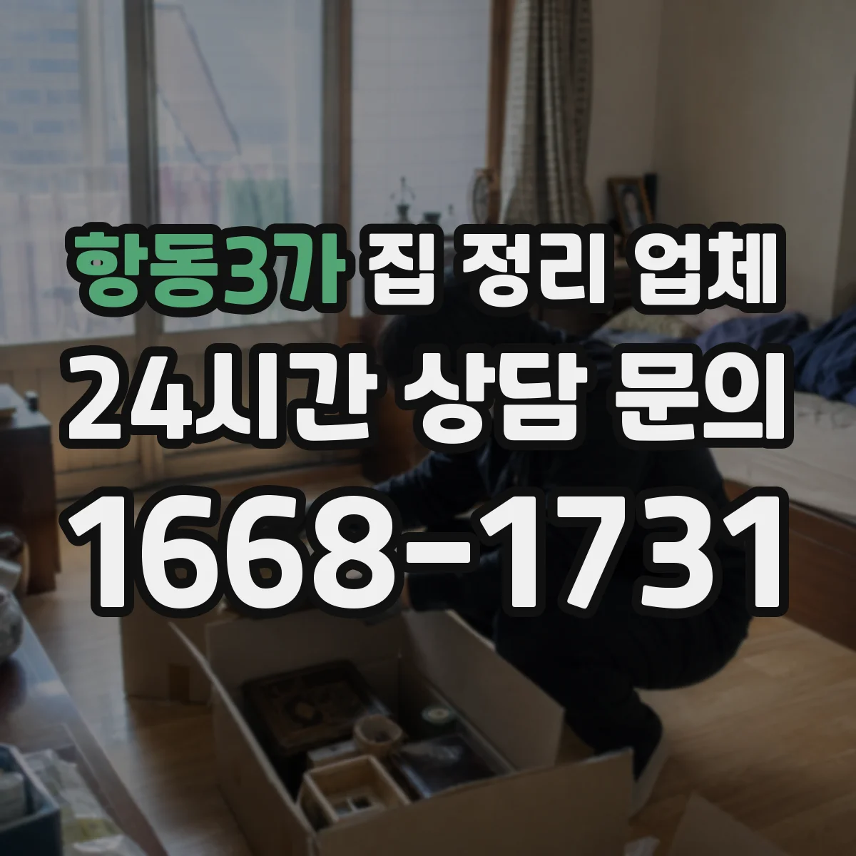 항동3가 집 정리 업체