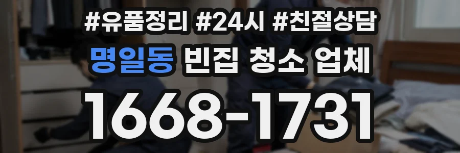 명일동 빈집 청소 업체