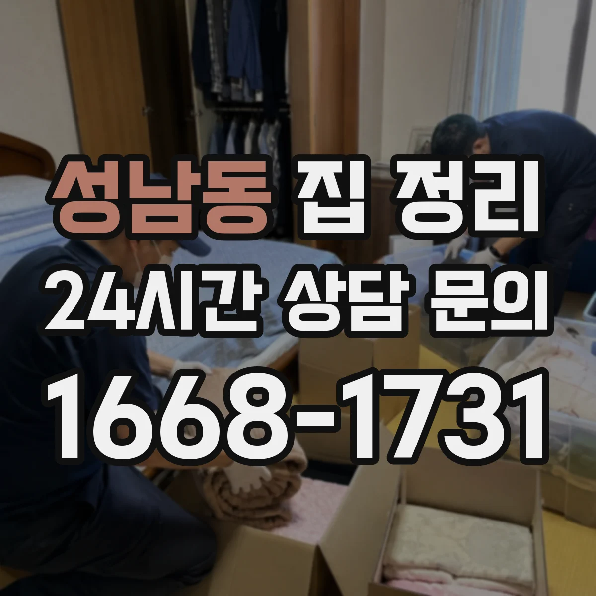 성남동 집 정리
