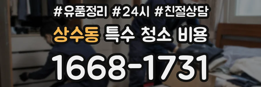 상수동 특수 청소 비용