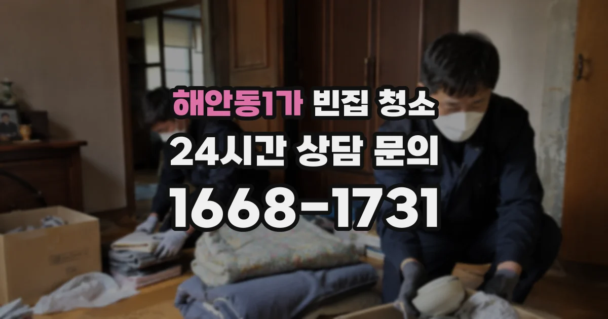 해안동1가 빈집 청소