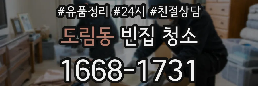 도림동 빈집 청소