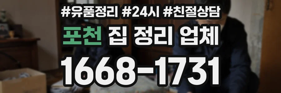 포천 집 정리 업체