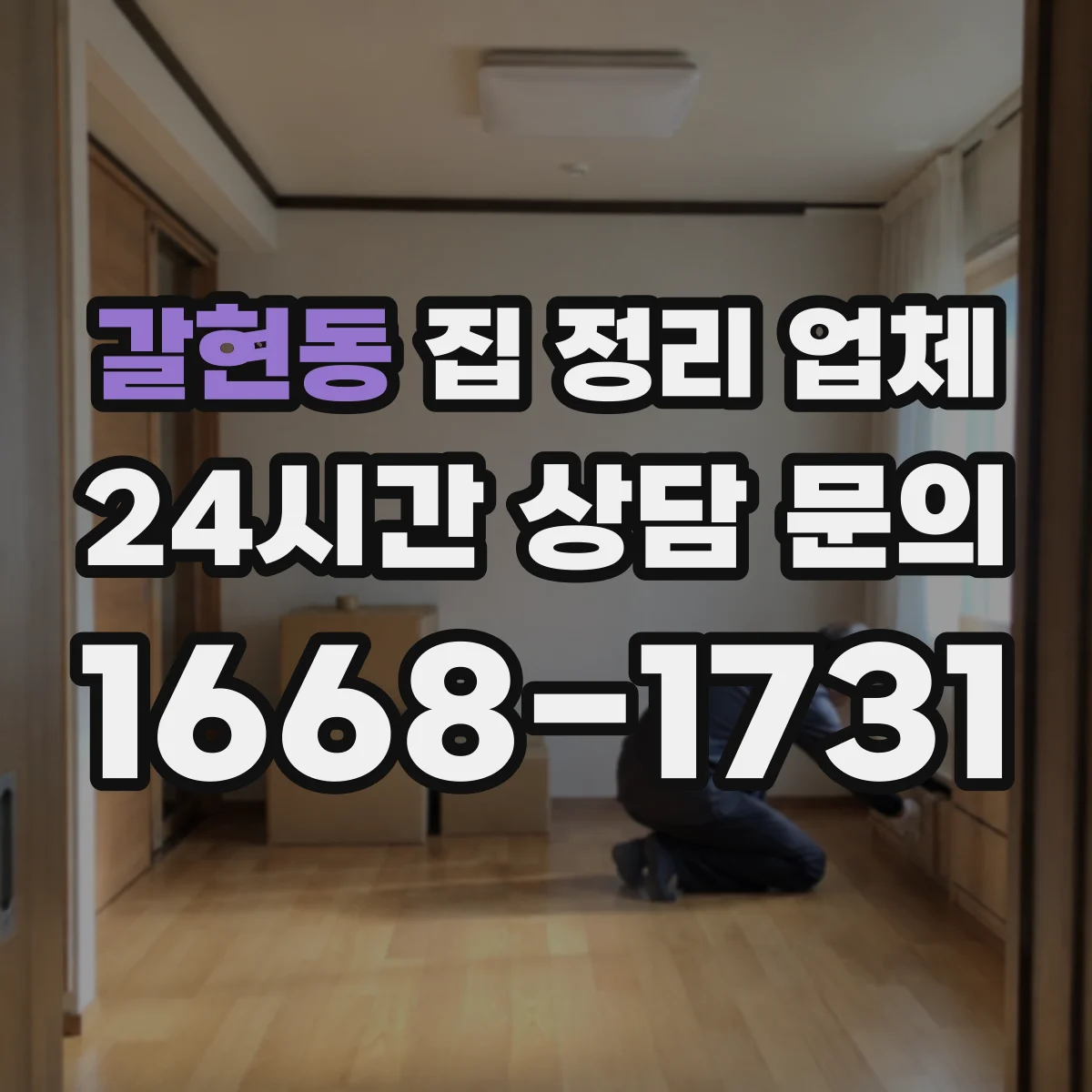 갈현동 집 정리 업체
