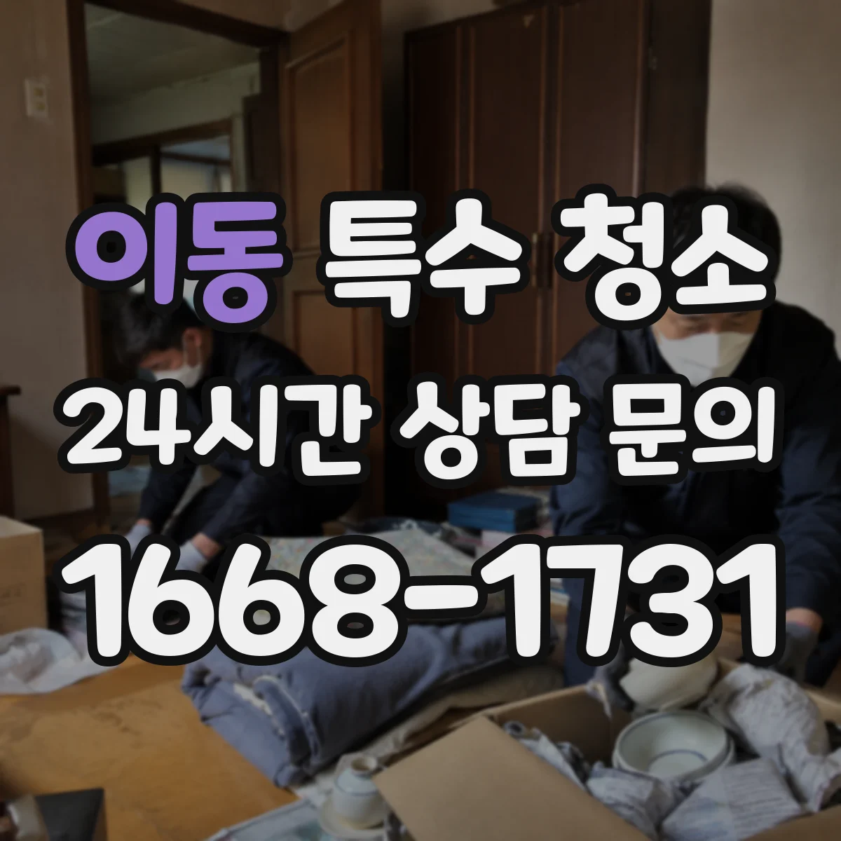 이동 특수 청소