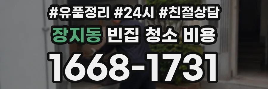 장지동 빈집 청소 비용