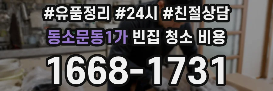 동소문동1가 빈집 청소 비용