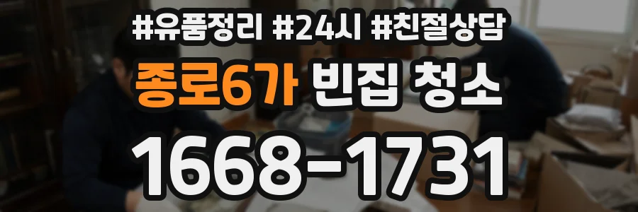 종로6가 빈집 청소