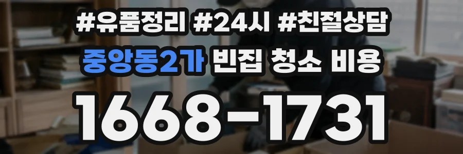 중앙동2가 빈집 청소 비용