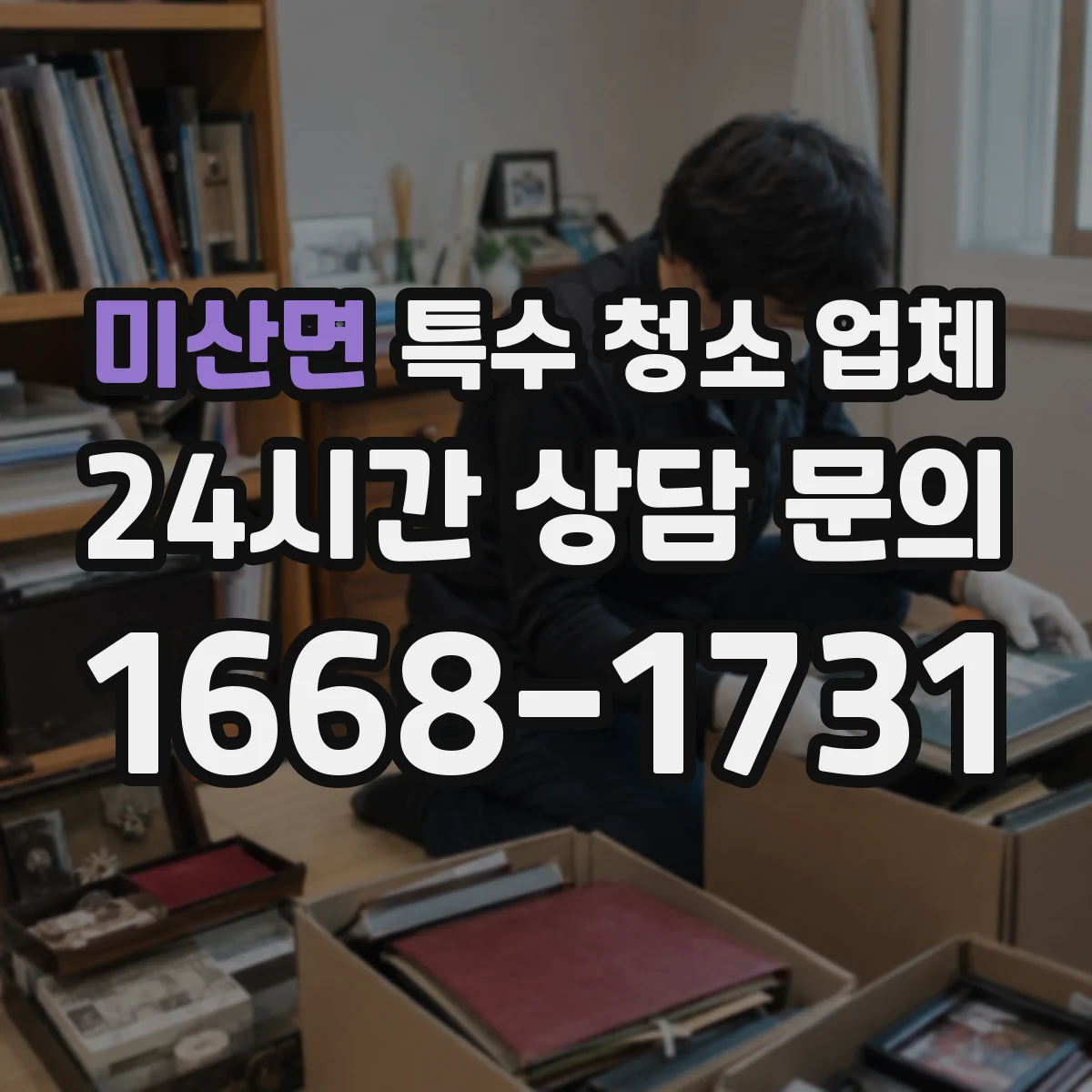 미산면 특수 청소 업체