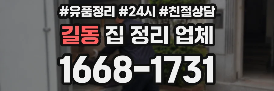 길동 집 정리 업체