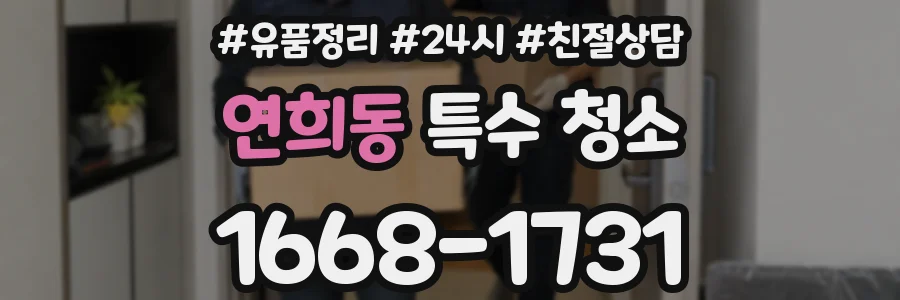 연희동 특수 청소